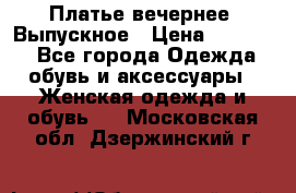Платье вечернее. Выпускное › Цена ­ 15 000 - Все города Одежда, обувь и аксессуары » Женская одежда и обувь   . Московская обл.,Дзержинский г.